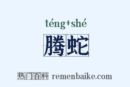 腾蛇是什么意思的图片
